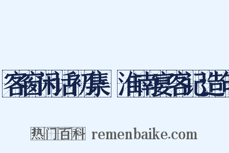 客窗闲话初集·淮南宴客记造句是什么意思的图片